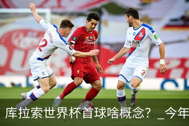 库拉索世界杯首球啥概念？ 今年刚0-2输中国男足+换帅